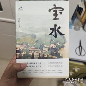 宝水   乔叶签名题词日期钤印  茅盾文学奖获奖作品