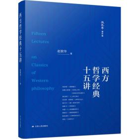 西方哲学经典十五讲 外国哲学 赵敦华 新华正版