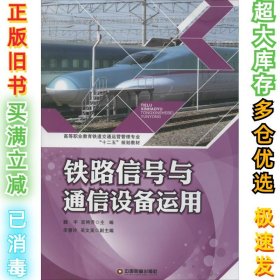 铁路信号与通信设备运用魏宇9787504750693中国财富出版社2014-01-01