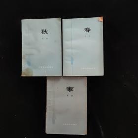 春、秋、家【3本合售】