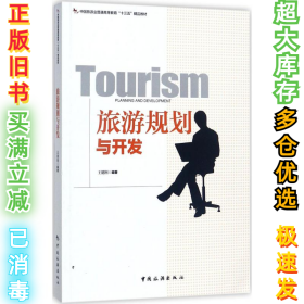 旅游规划与开发王德刚9787503258299中国旅游出版社2017-08-01