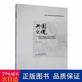 兴国之魂:践行社会主义核心价值观与弘扬中华传统研究 政治理论 马京 新华正版