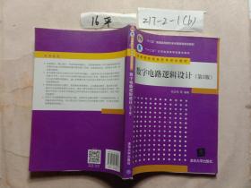 数字电路逻辑设计（第3版）（高等院校信息技术规划教材）