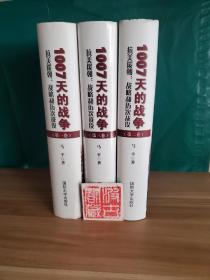 1007天的战争——抗美援朝:战略和历次战役（全三卷）精装