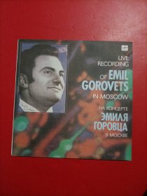 黑胶唱片 LIVE RECORDING OF EMIL GOROVETS IN MOSCOW emil gorovets在莫斯科的现场录音
