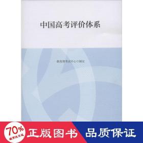 中国高评价体系 教学方法及理论  新华正版