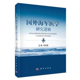 国外海军医学研究进展李旭霞科学出版社