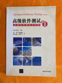 高级软件测试·卷1：高级软件测试分析师