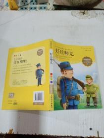 我最优阅 好兵帅克 注音美绘版 小学生语文新课标课外阅读丛书经典文库课外阅读辅导训练 上海大学出版社