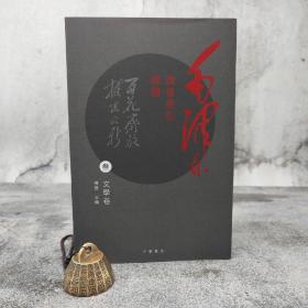 特价· 香港中华书局版 陈晋主编《毛澤東讀書筆記精講：文學卷》
