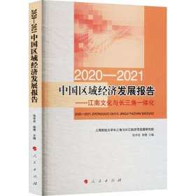 2020-2021中国区域经济发展报告——江南文化与长三角一体化 张学良,杨嬛 编 9787010253480 人民出版社