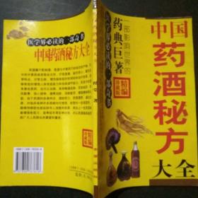 中国药酒秘方大全