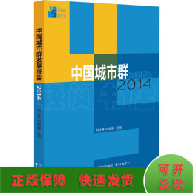 中国城市群发展报告2014