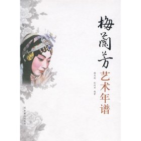 正版书梅兰芳艺术年谱