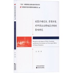 新华正版 政策不确定性、营商环境对中国企业跨地区并购的影响研究 吴倩 9787521849257 经济科学出版社