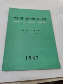 竹子研究汇刊 第六卷 第一期