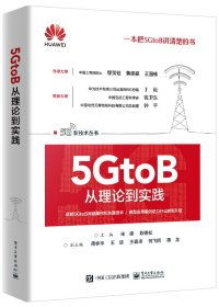 5GtoB从理论到实践 9787121437489 宋梁 电子工业出版社