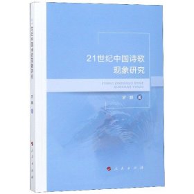 【全新正版，假一罚四】21世纪中国诗歌现象研究罗麒9787010196206人民