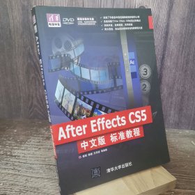 清华电脑学堂：After Effects CS5中文版标准教程