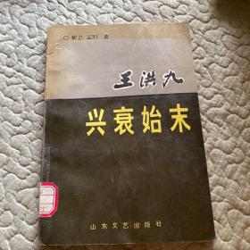 王洪九兴衰始末_购买王洪九兴衰始末相关商品_孔夫子旧书网