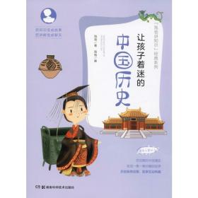 新华正版 让孩子着迷的中国历史 泡爸 9787535797698 湖南科学技术出版社