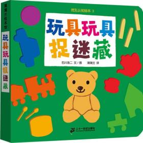 玩具玩具捉迷藏-挖孔认知绘本3（再版1） 石川浩二 9787539142562 二十一世纪出版社