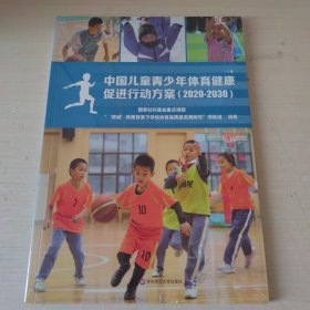 中国儿童青少年体育健康促进行动方案（2020—2030）