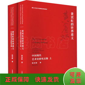 黄宾虹的世界意义 中国现代艺术史研究文集(全2册)