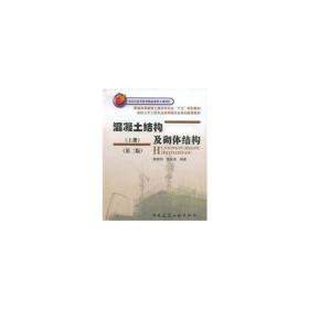 混凝土结构及砌体结构·上册（第二版）滕智明中国建筑工业出版社