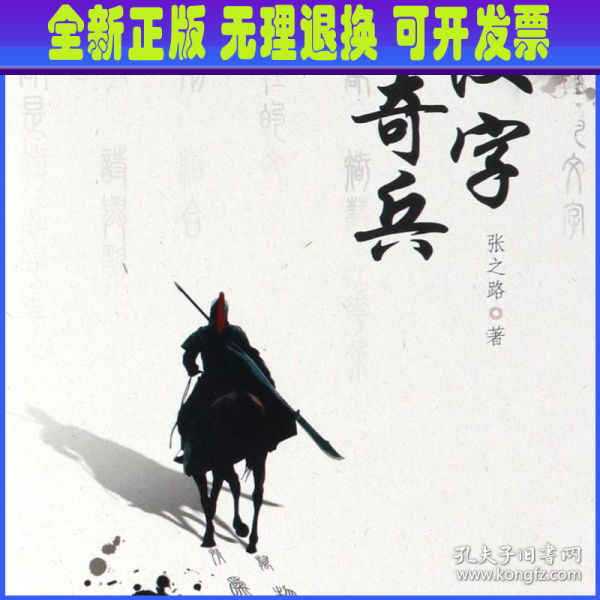 汉字奇兵(原名千雯之舞)(精)