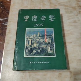 重庆年鉴 1995
