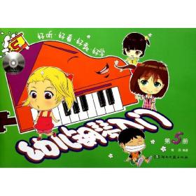 幼儿钢琴入门(第5册) 黄因 9787540454258 湖南文艺出版社