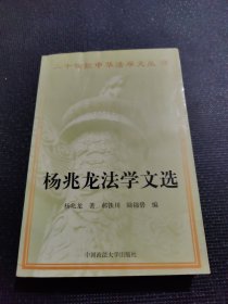 20世纪中华法学文丛（15）：杨兆龙法学文集(编者签赠本)