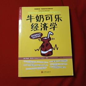 牛奶可乐经济学