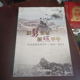旧影留证　新照甲午 : 威海陆路战场百年 : 1894～
2014