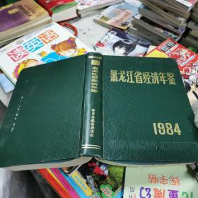 黑龙江省经济年鉴1984（16开精装）738页  非馆藏  包快递费