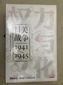 日美战争1941--1945【精装 未开封】