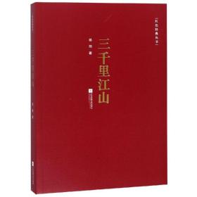 红经典丛书:三千里江山 中国现当代文学 杨朔