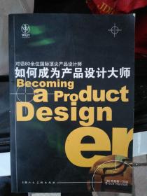 如何成为产品设计大师
