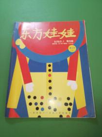 东方娃娃2020年1期