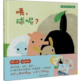 小猪艾弗尔奇遇记 咦,球呢?