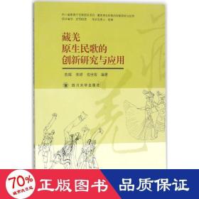 藏羌原生民歌的创新研究与应用 音乐理论 陈辉,朱婷,佐世容 编