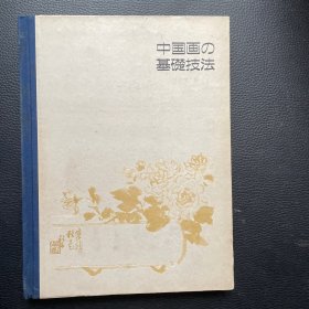 中国画的基础技法（日文版）