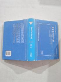 西南联大英文课  （精装）