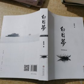白日梦