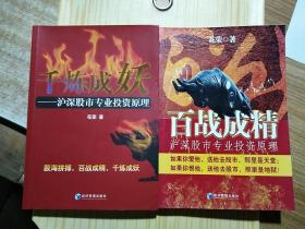 百战成精+千炼成妖：沪深股市专业投机原理 两册合售