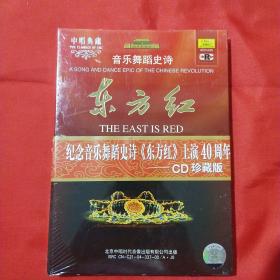 中唱典藏 音乐舞蹈史诗：东方红CD【未拆封】