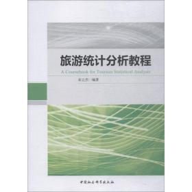 新华正版 旅游统计分析教程 宋立杰 9787520334204 中国社会科学出版社
