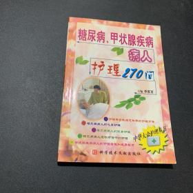 糖尿病 甲状腺疾病病人护理270问--中华大众