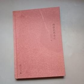 西樵历史文化文献丛书：西樵武林杂记